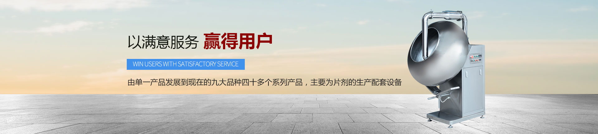 丹東醫(yī)藥制造--以滿意服務(wù)，贏得用戶