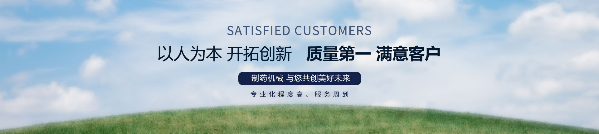 丹東醫(yī)藥制造--以人為本，開(kāi)拓創(chuàng)新，質(zhì)量第一，滿意客戶